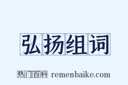 弘扬组词是什么意思的图片